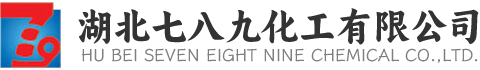 湖北七八九化工有限公司|生產(chǎn)銷(xiāo)售氨水、液堿、次磷酸、硝酸鈰、酒精、氨基磺酸、甲基磺酸、二氯甲烷、三氯乙酸、硝酸鐵的化工企業(yè)
